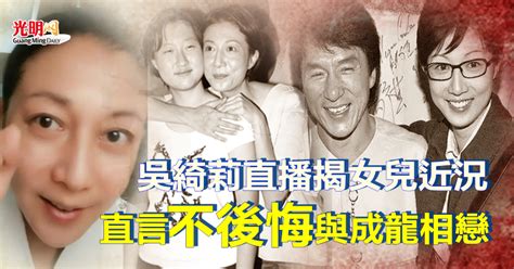 吳綺莉直播揭女兒近況 直言不後悔與成龍相戀 精選 娛樂 2023 03 20 光明日报