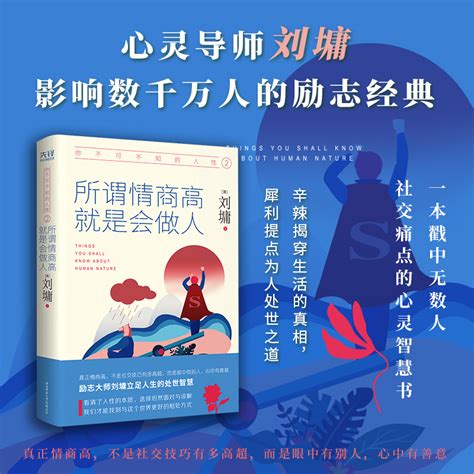 你不可不知的人性 2 所谓情商高 就是会做人 美刘墉 著 散文 文学 陕西师范大学出版社 图书 盛文北方新生活旗舰店 淘优券