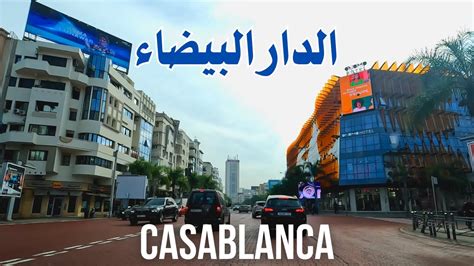 Casablanca الدار البيضاء جولة من الحي الحسني إلى المعاريف Youtube