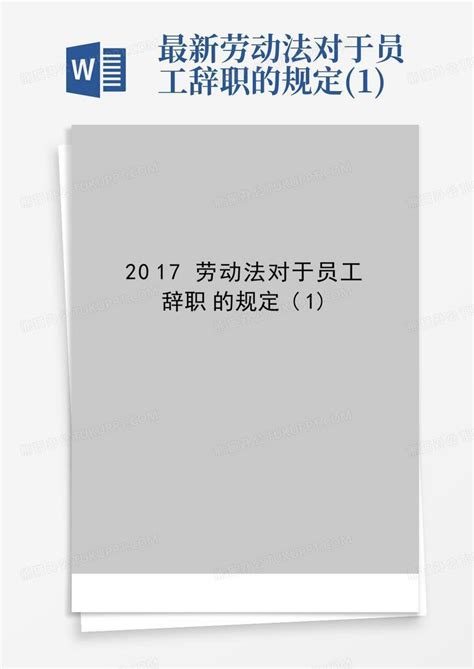 最新劳动法对于员工辞职的规定1word模板下载编号qeykmkdr熊猫办公