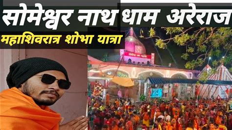 Areraj Mandir Shivratri Shobha Yatra सोमेश्वर नाथ मंदिर महाशिवरात्रा