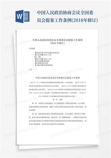 中国人民政治协商会议全国委员会提案工作条例2018年修订 Word模板下载编号ljwzegmz熊猫办公