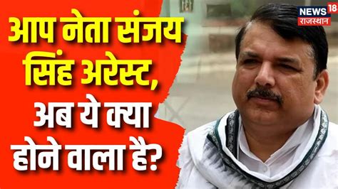 Sanjay Singh Arrested Delhi Liquor Scam ममल म ED न AAP MP Sanjay