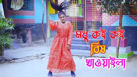 গ্রামের বাড়িতে অসাধারণ নাচ Modhu Koi Koi Bish Khawaila মধু কই কই বিষ খাওাইলা। New Dance