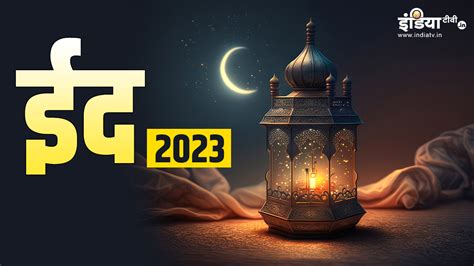 Eid 2023 Ka Chand Kab Dikhega When Is Eid Ul Fitr In India 22 Or 23