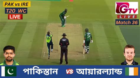 🔴live Pak Vs Ire পাকিস্তান Vs আয়ারল্যান্ড T20 বিশ্বকাপ ২০২৪