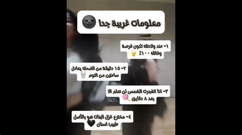 معلومات غريبة جدا يمكن ان تصدمك🌚 🖤 Youtube