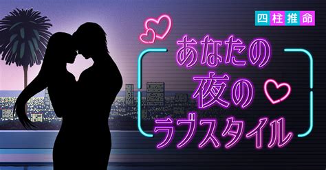 [無料占い]【本気で当たる⁉恋愛診断】 あなたの夜のラブスタイル♥