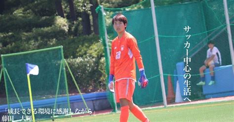 「成長できる環境に感謝しながら」1年・藤田 大輝｜上智大学体育会サッカー部