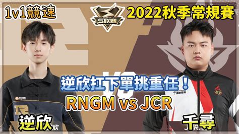 【s聯賽】2022秋季常規賽「 Rngm Vs Jcr 」逆欣扛下單挑重任！逆欣 Vs 千尋 1v1競速 W2d3 無解說版【極速領域