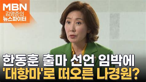 한동훈 당대표 출마 선언 임박정치적 대항마로 떠오른 나경원 김명준의 뉴스파이터 Youtube