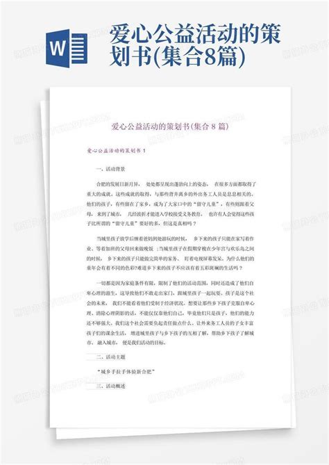 爱心公益活动的策划书集合8篇word模板下载编号qnzowjwz熊猫办公