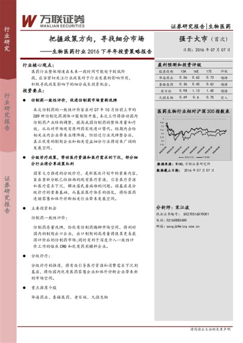 生物医药行业2016下半年投资策略报告：把握政策方向，寻找细分市场