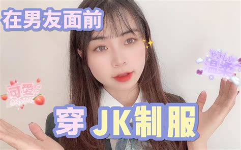 挑战在男友面前穿jk制服？青春学妹和闺蜜回顾童年～哔哩哔哩bilibili