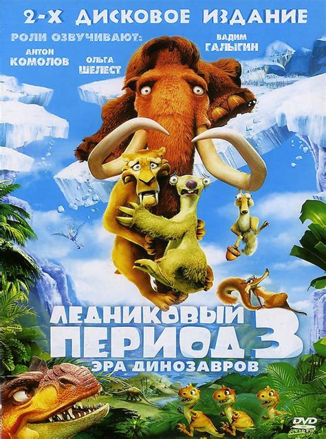 Ice Age 3 El Origen De Los Dinosaurios 2009 Poster RU 1817 2120px