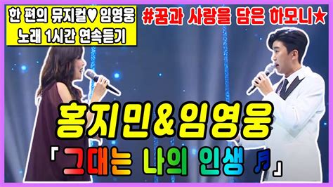 임영웅and홍지민 ♥그대는 나의 인생♥ 1시간 연속듣기 Youtube