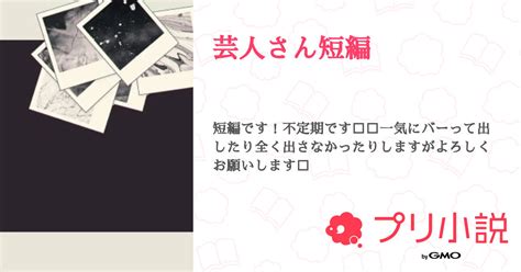 芸人さん短編 全14話 【連載中】（🫶🏻さんの夢小説） 無料スマホ夢小説ならプリ小説 Bygmo