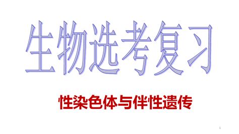 性染色体与伴性遗传 Word文档在线阅读与下载 无忧文档