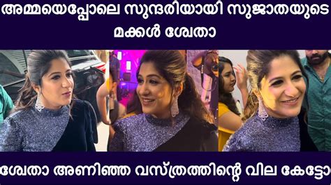 അമ്മയെപ്പോലെ സുന്ദരിയായി സുജാതയുടെ മകൾ ശ്വേത ശ്വേത അണിഞ്ഞ