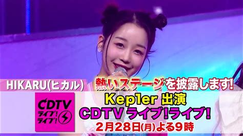 告知kep1er地上波初登場😍2月28日月よる9時からcdtvライブライブ💖 Kepler Cdtvライブライブ Youtube