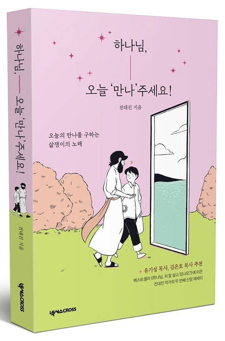 하나님 오늘 ‘만나주세요 전대진 교보문고