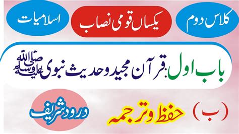 Islamiyat Class 2 Topic Darood Shareef SNC Syllabus Class YouTube