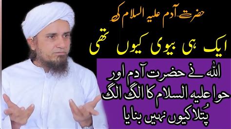 Hazrat Adam Alaihissalam Ki Ek Hi Biwi Kyon Thi Mufti Tariq Masood