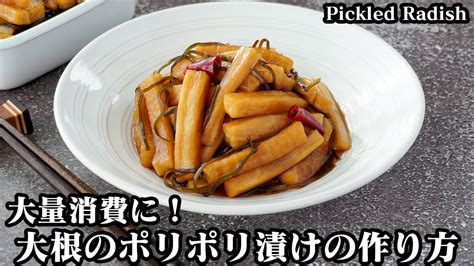 大根のポリポリ漬け大根大量消費レシピ！一度食べたら止まらない！大根の漬物です♪味がしっかり染みるコツをご紹介 How To Make