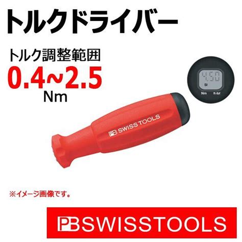 PB スイスツールズ トルクドライバー 8320A 0 4 2 5 pb 8320a 04 25 原工具 ヤフーショップ 通販