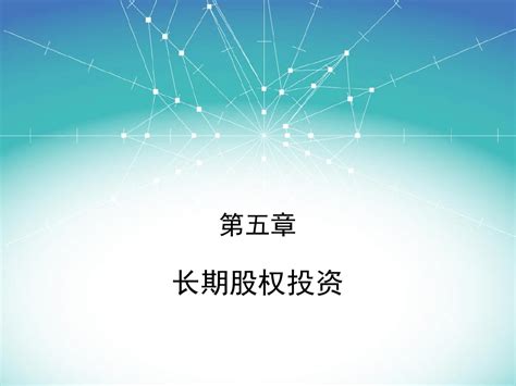 中级财务会计第05章长期股权投资 Word文档在线阅读与下载 无忧文档