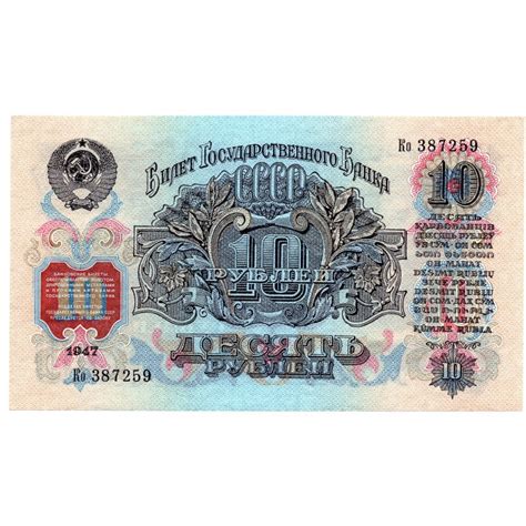 Russia 10 Ruble From 1947 Banknote P 226 For Sale