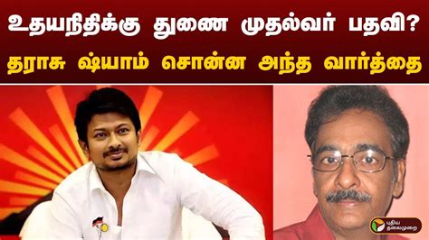 உதயநிதிக்கு துணை முதல்வர் பதவி தராசு ஷ்யாம் சொன்ன அந்த வார்த்தை Ptt Youtube