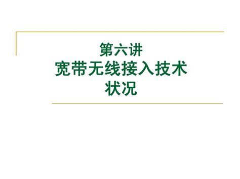 第六讲宽带无线接入word文档在线阅读与下载无忧文档