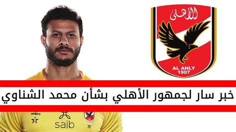 اخبار الاهلي اليوم بشرى سارة لجمهور الاهلي بشأن محمد الشناوي Youtube