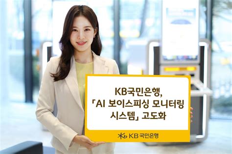 인공지능으로 선제적인 보이스피싱 대응kb국민은행 ‘ai 보이스피싱 모니터링 시스템 고도화