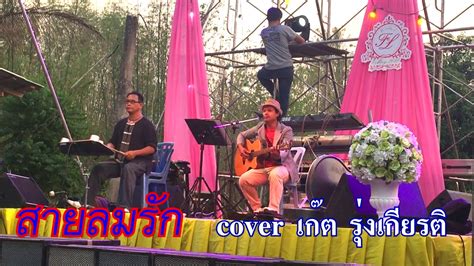 สายลมรัก ภูสมิง หน่อสวรรค์ Cover เก๊ต รุ่งเกียรติ Youtube