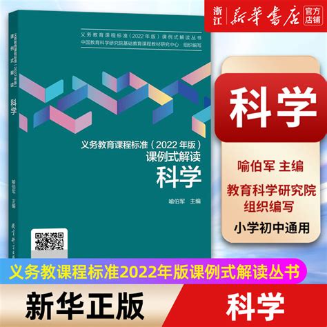 【新华书店旗舰店官网】科学 义务教育课程标准 2022年版 课例式解读作者 喻伯军正版书籍 虎窝淘