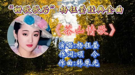 经典情歌《茶山情歌》杨钰莹深情演唱，歌声甜美悠扬，优美旋律响起让人如痴如醉，百听不腻！腾讯视频