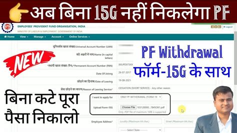 PF बन 15G PF claim rejected member has not submit form 15g 15g