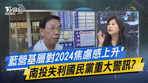 【今日精華搶先看】藍營基層對2024焦慮感上升 南投失利國民黨重大警訊 Youtube