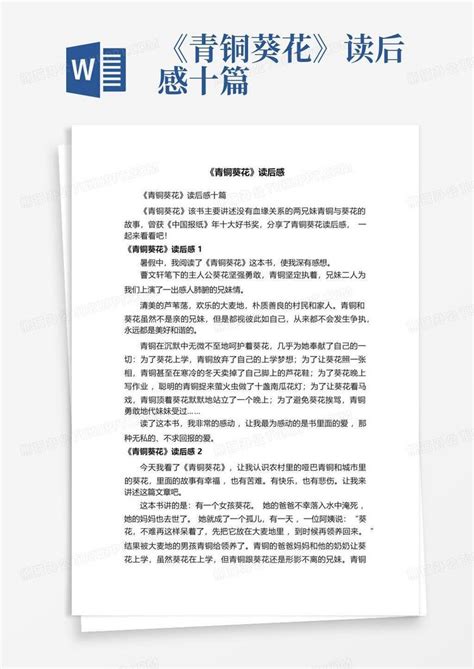 《青铜葵花》读后感十篇 Word模板下载编号qazvwzxn熊猫办公