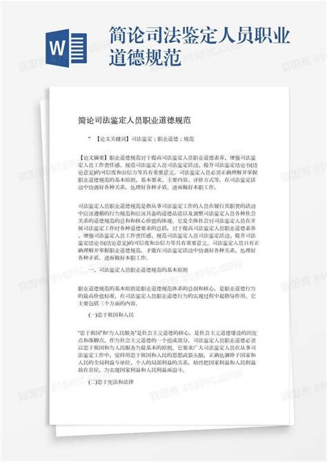 简论司法鉴定人员职业道德规范word模板免费下载编号vgkanpnw2图精灵