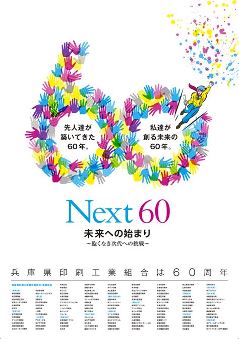 兵庫県印刷工業組合「60周年記念」ポスターデザインコンペティションの最優秀賞に選ばれました。 福田印刷工業 福田ブログ