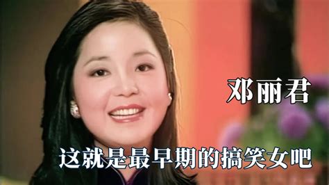 原来邓丽君也是搞笑女，被唱歌耽误的段子手，就没有她接不住的梗高清1080p在线观看平台腾讯视频