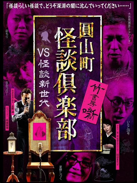 Maruyama Chou Kaidan Club VS Kaidan Shin Sedai 2021 The Poster