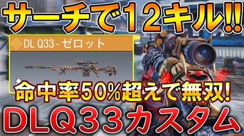 【codモバイル】dlq33 新トーナメント迷彩でサーチ無双‼️最強カスタムも紹介！ Youtube