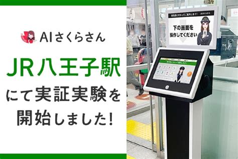 「aiさくらさん」の実証実験をjr八王子駅で実施 乗り換え情報や周辺情報を案内 週刊アスキー