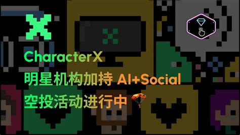 CharacterX 明星机构加持的AI Social项目空投活动进行中 airdrop ai socialfi