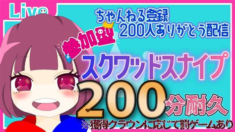 【fallguysフォールガイズ】200人記念配信★キャリーされたい！【参加型スクワッドスナイプ】 Youtube