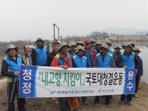 농어촌공사 천안지사 국토대 청결운동 전개